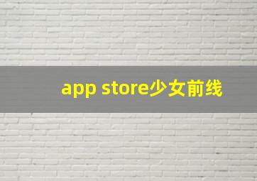 app store少女前线